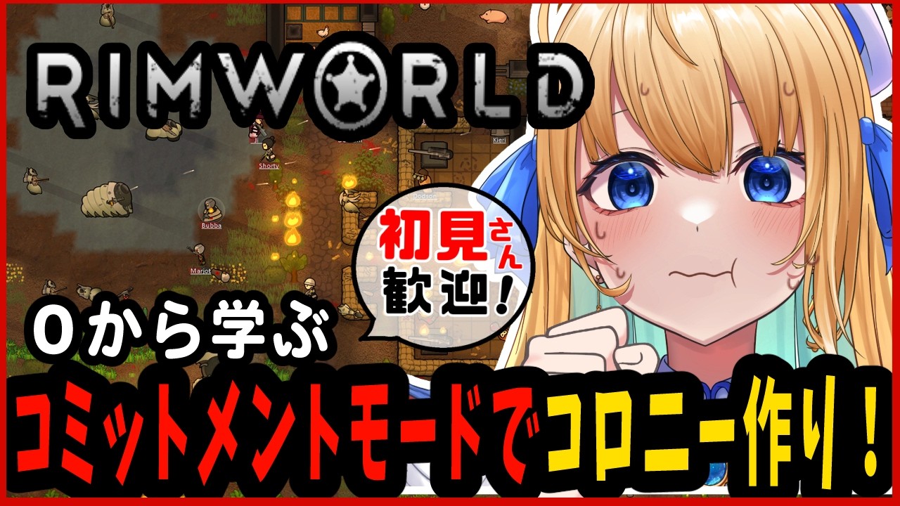 【リムワールド/RimWorld/作業用BGM】完全初見プレイ!巻き戻しロード不可縛り!【ハーネル・グウテン/VTuber】