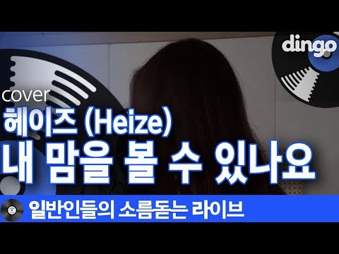 [일소라] 호텔 델루나 OST  찰떡 커버한 유주님의 &amp;#39;내 맘을 볼 수 있나요&amp;#39; (헤이즈 Heize) cover