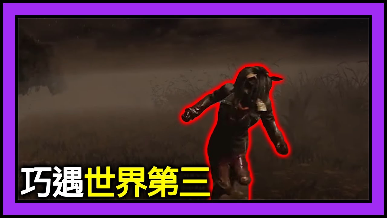 黎明死線deadbydaylight Jackfu Vs 世界第三在內的超級at團小小豬女能否順利四殺 Youtube