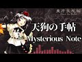 [作業用BGM] 天狗の手帖　～ Mysterious Note [東方文花帖:タイトル画面]
