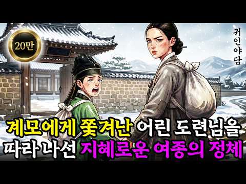 "도련님, 제가 끝까지 지킬게요" 억울하게 쫓겨나는 어린 도련님을 따라나선 지혜로운 여종의 정체..,