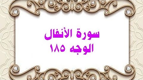 185- سورة الأنفال ( الوجه 185) رواية حفص عن عاصم وتلاوة الشيخ محمود خليل الحصري