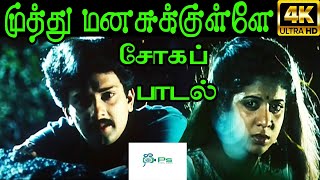Muthu Manasukule ||முத்து மனசுக்குள்ளே || S. P. B ||Love Sad H D Song