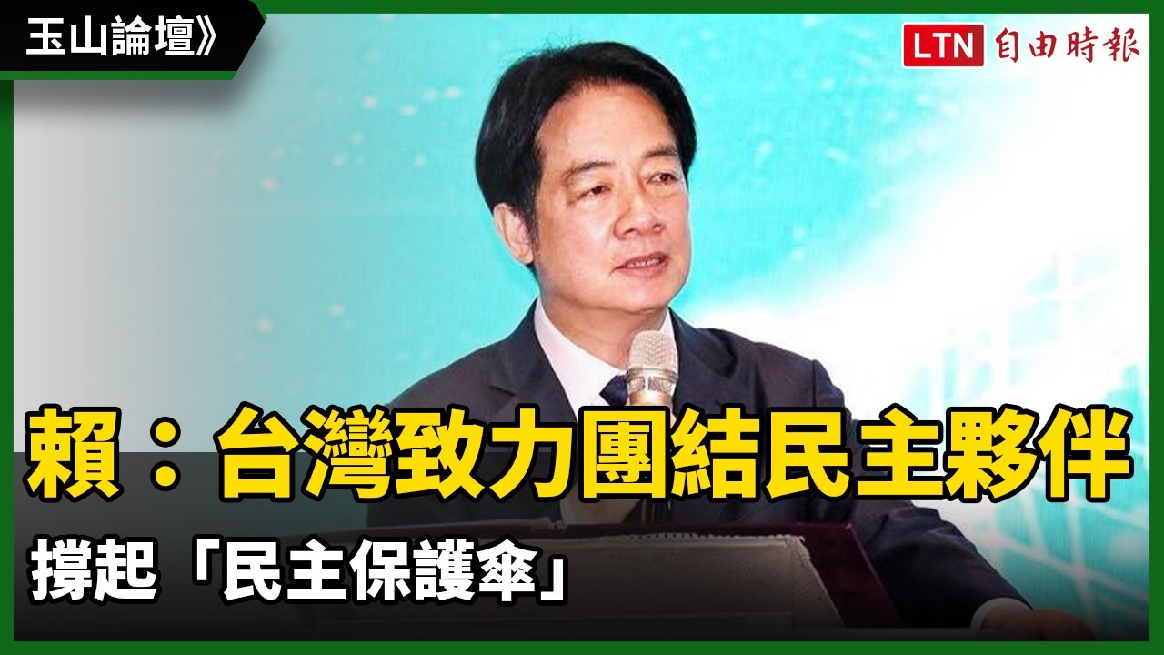 賴清德：台灣致力團結民主夥伴 撐起「民主保護傘」