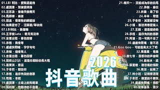 抖音神曲2026【2026抖音热歌】💥 douyin 抖音歌曲2026 🎵 抖音2026最火💋一月熱門歌曲最火🔥2026流行歌曲【抖音破億神曲】大陸流行歌曲2026