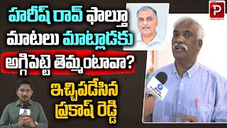 BJP Leader Prakash Reddy Strong Counter to Minister Harish Rao | CM KCR | Telugu Popular TV