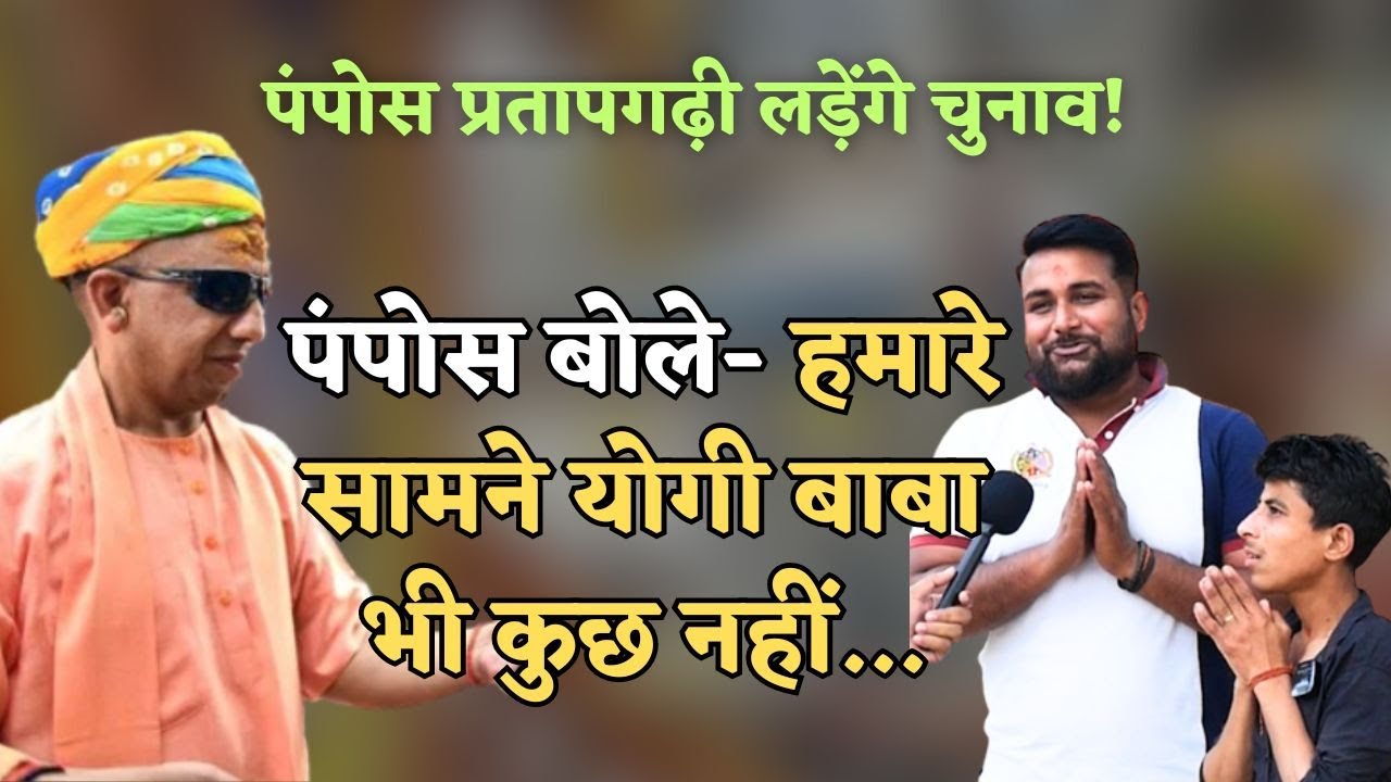 Part-2: Pampos Pratapgarhi लड़ना चाहते हैं चुनाव, Yogi Adityanath को लेकर देखिए कहा