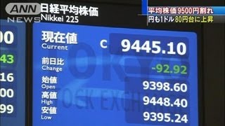 平均株価が9500円割れ・・・円も1ドル80円台に上昇（12/04/11）