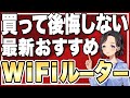 【2023年版】WiFiルーターはこれがおすすめ！3つのポイントで徹底比較