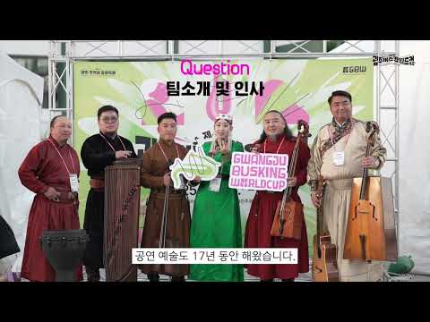 2025 광주 버스킹월드컵 본선진출팀 인터뷰ㅣ호숙튼 KHUSUGTUN (몽골 Mongolia)
