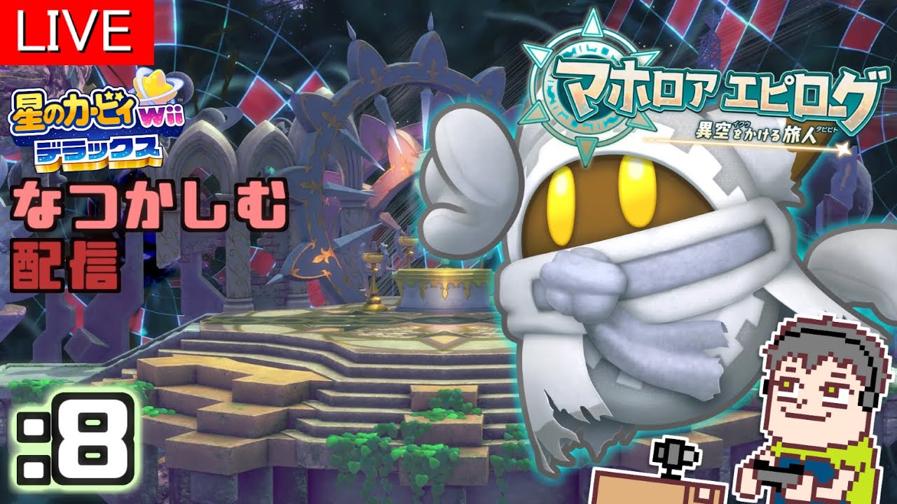 Wiiデラックスの新要素を遊んでく！ :8 【星のカービィ Wii デラックス