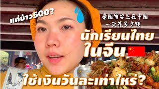 นักเรียนไทยที่จีน ใช้เงินวันละเท่าไหร่? 泰国留学生在中国一天花多少钱？l จีนจัด