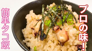 誰でも簡単、絶品タコ飯／Super easy, octopus rice 　ウキウキるんるん