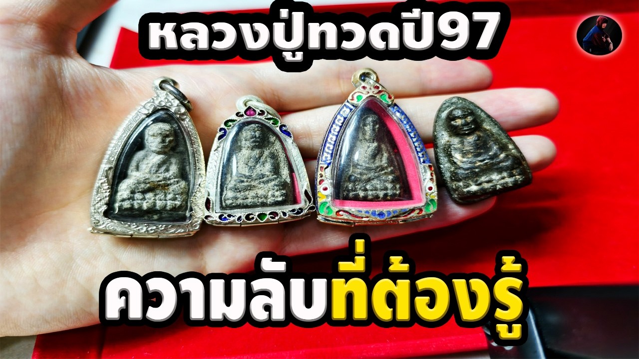 วิธีดูหลวงปู่ทวดปี97 แท้ทุกพิมพ์ จุดที่เหมือนกันและความลับที่หลายคนไม่รู้  หนึ่ง นพเกล้า