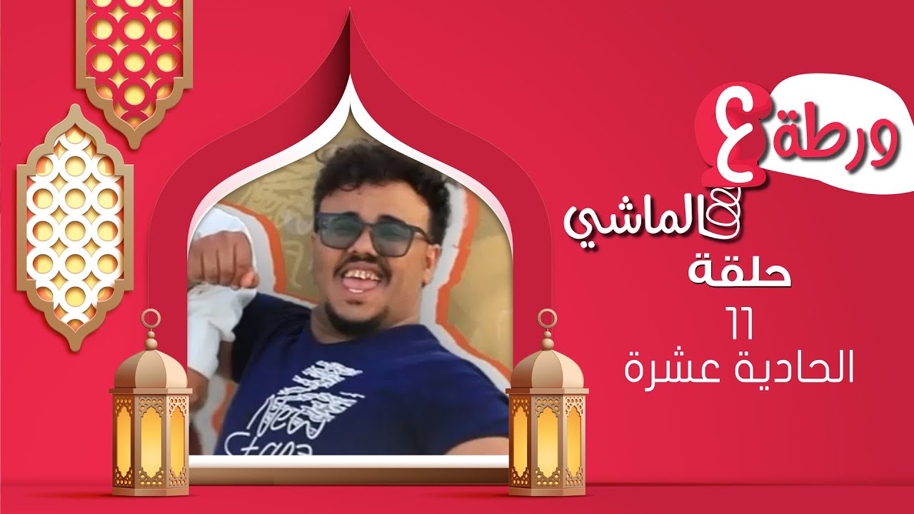 ورطة ع الماشي | رمضان 1446هـ 2025م | الحلقة الحادية عشرة 11