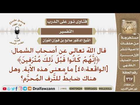 ما معنى قوله تعالى عن أصحاب الشمال: ﴿إنهم كانوا قبل ذلك مترفين﴾ ، وهل هناك ضابط للترف المحرم؟
