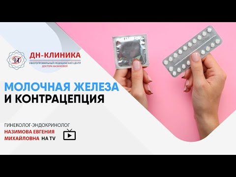 Молочная железа и контрацепция. Доктор Назимова