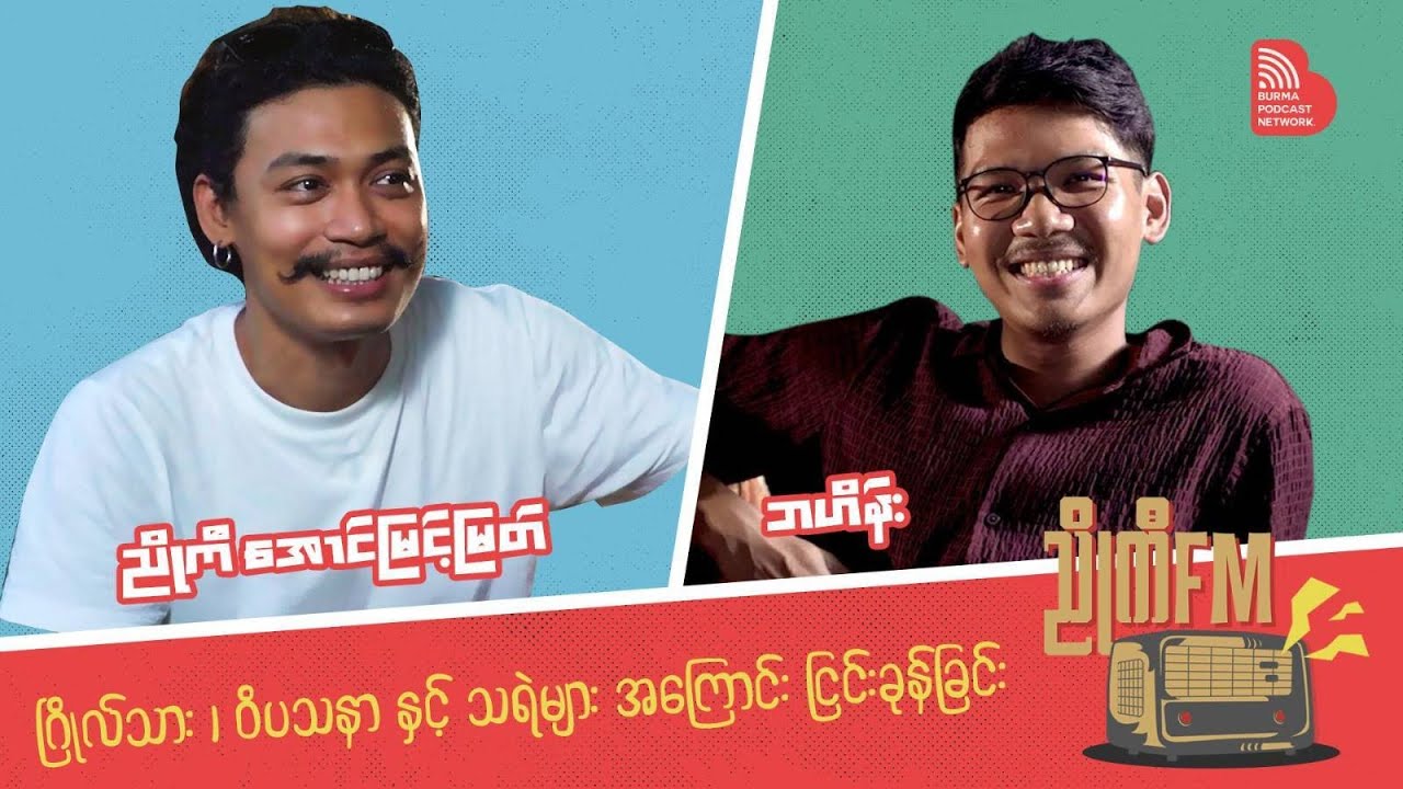 EP005: ဂြိုလ်သား၊ ဝိပသနာ နှင့် သရဲများ အကြောင်း ငြင်းခုန်ခြင်း