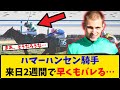 【シンザン記念】「ハマーハンセン騎手 来日2週目で早くもバレる…」に対するみんなの反応【反応集】