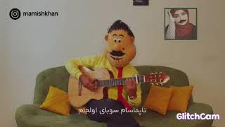 آهنگ طنز ممیش خان. بوغلی قیز آختاریرام