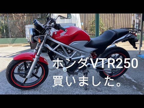 ホンダVTR250買いました。 - YouTube