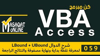 برمجة VBA أكسس | 059 | شرح الدوال LBound + UBound لمعرفة نقطة بداية ونهاية مصفوفة والنتائج الراجعة