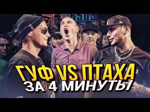 Видео: Версус Гуф vs Птаха... и объёбанный Ресторатор – ЗА 4 МИНУТЫ