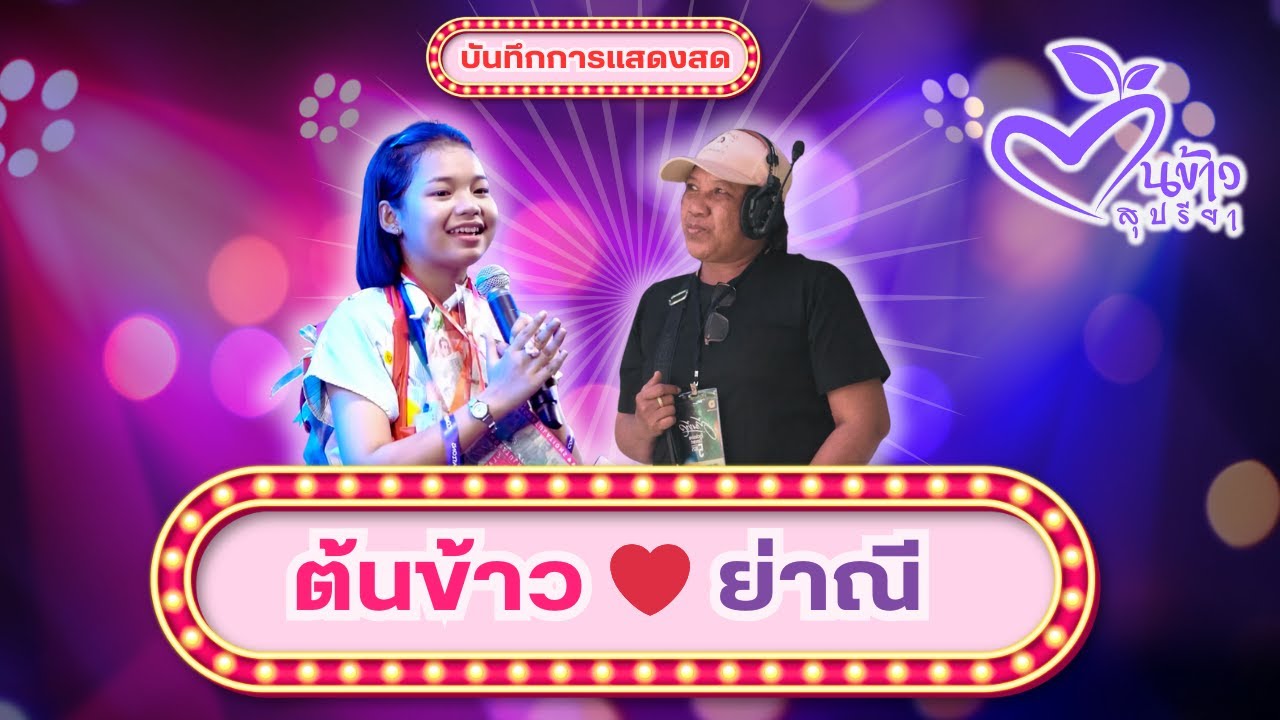 ฝากเพลงถึงยาย(ย่าณี) & ส้มตำ 🌾น้องต้นข้าวและย่าณี🌾