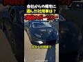 会社からの帰宅に選んだ社用車は?