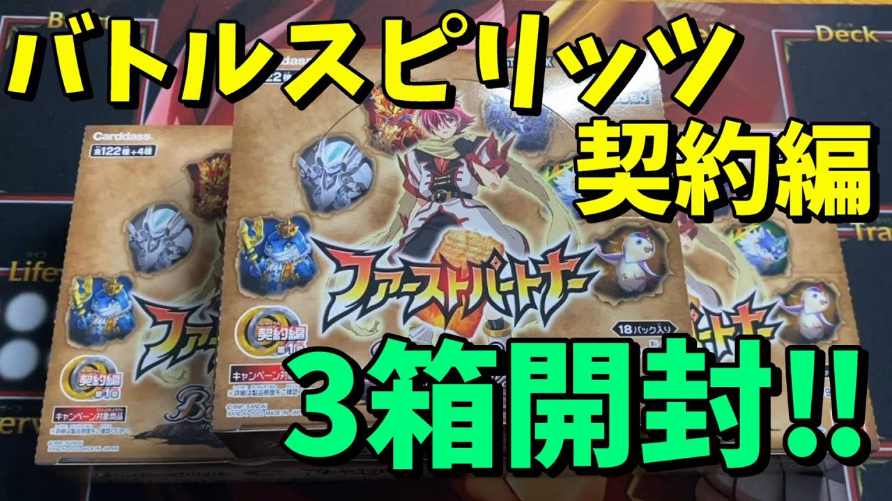 【バトスピ】契約編スタート‼フェニルを狙って３箱開封‼