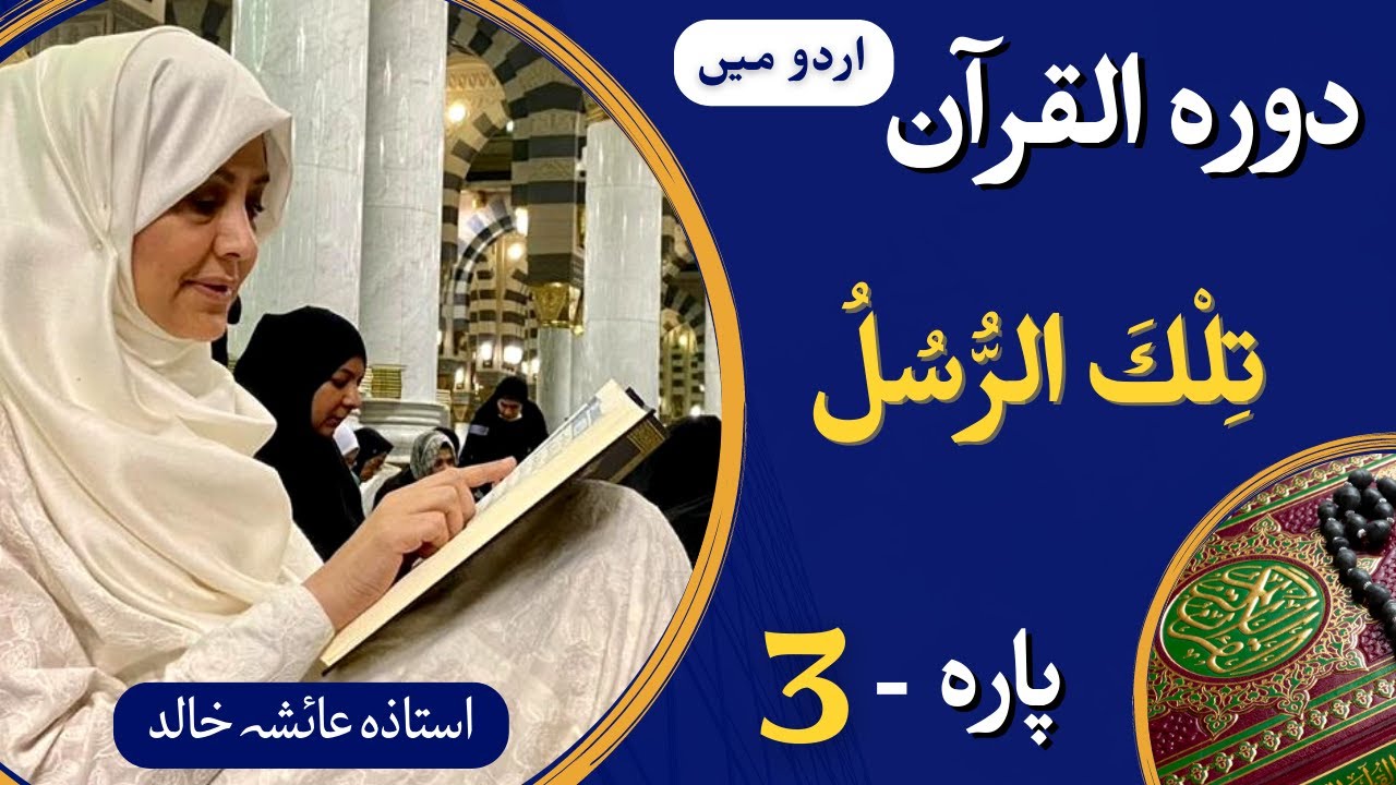 Dawrah e Quran PARA-03 || (ARBI + Urdu translation) with Ustaza Aisha Khalid.