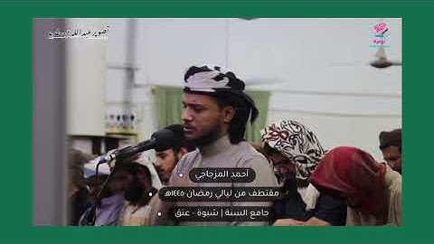 تلاوه ملكوتية تلامس القلوب مليئة باالطمأنينةوالخشوع لشيخ احمد المزجاجي ماشاءالله اللهم صلي على النبي