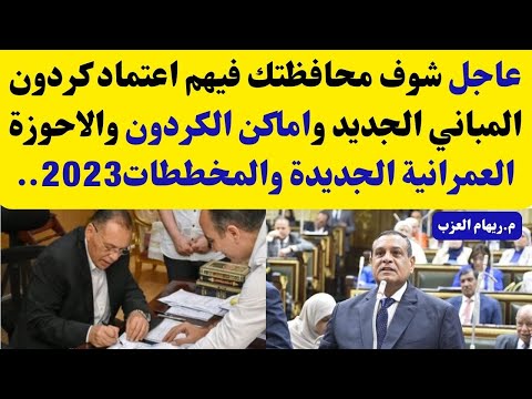 شوف محافظتك فيهم اعتماد كردون المباني الجديد واماكن الكردون والاحوزة العمرانية الجديدة والمخططات2023