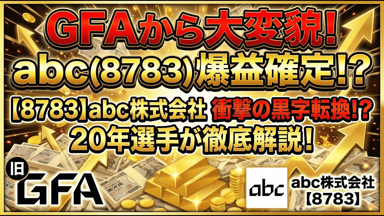 【abc(株)】最新決算で発覚した「ヤバすぎる」真実。底値からの大逆襲が始まる!? - YouTube