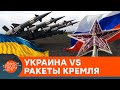 Украина сможет отразить ракетный обстрел Кремля? Как и чем именно — ICTV