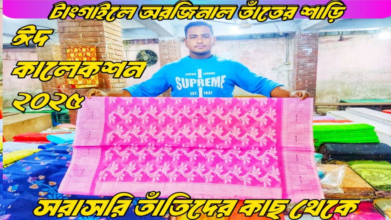 ঈদের ধামাকা কালেকশন তাঁতের শাড়ী পাইকারি বাজার করটিয়া হাট।tant saree wholesale market Karatia,Tangail