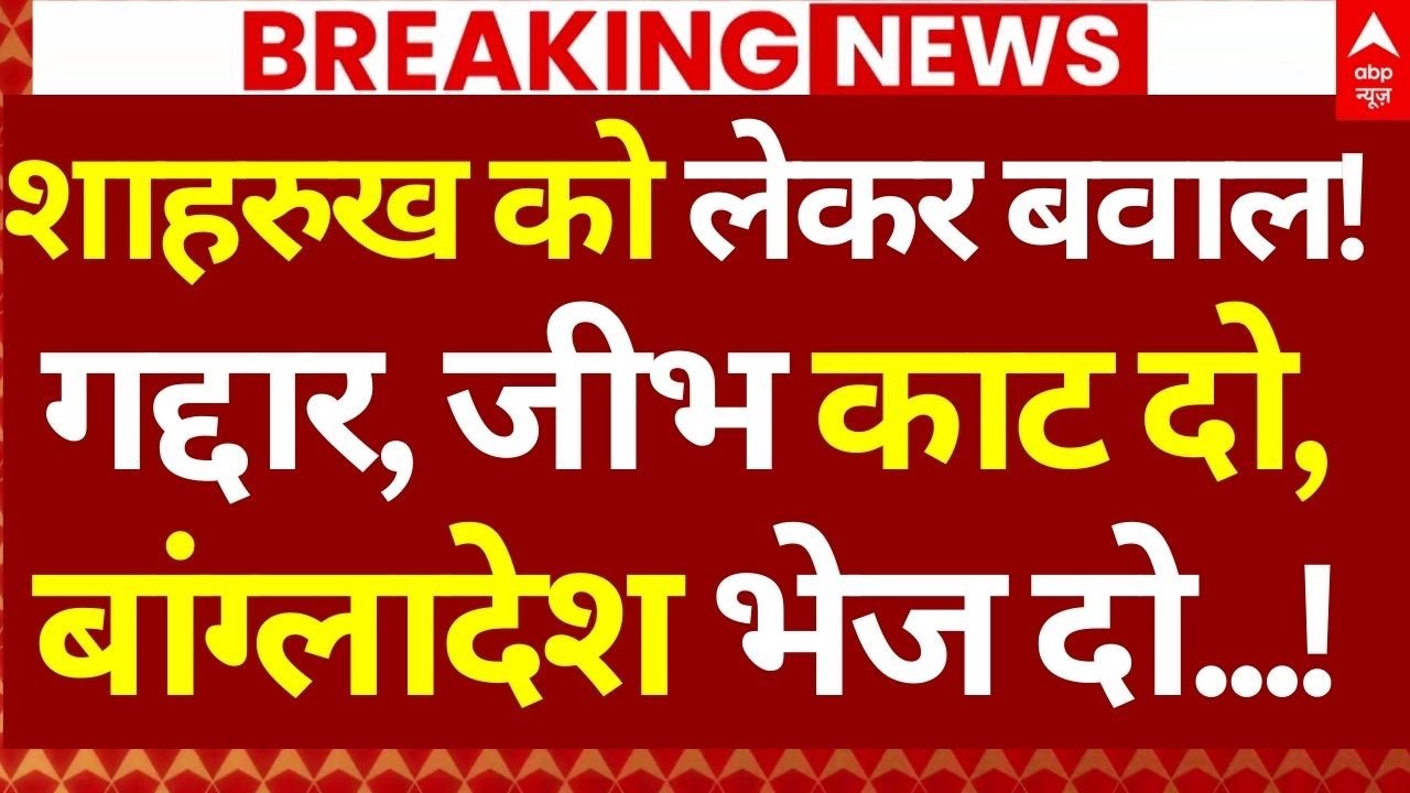 Shah Rukh Khan IPL 2026 Controversy LIVE: शाहरुख को लेकर बवाल! गद्दार, जीभ काट दो, बांग्लादेश भेज दो