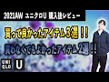 【購入後レビュー】一番良かったのは意外な１着！？2021AWユニクロUで買って良かった＆買わなくてもよかった？アイテムを紹介！！【UNIQLO U】