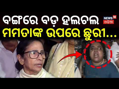 Mamata Banerjee Security Scare: Woman Allegedly Tried to Reach Her | TMC | WestBengal | Odia News