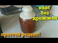 Простой рецепт кваса (квас в домашних условиях)