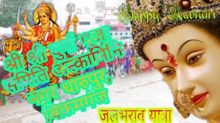 Shree Shree Durga Puja Samiti Askamini Nagar Dharupur, Bikramganj Jalbhari Askamini Nagar Bkj