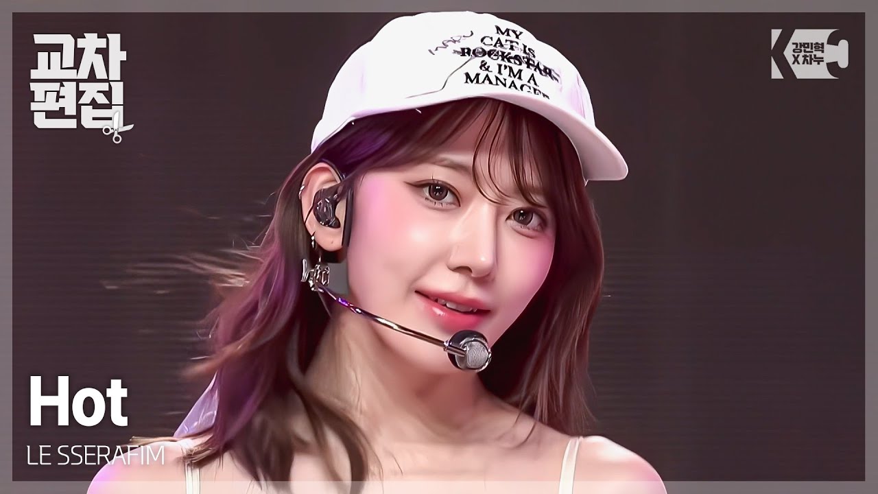 르세라핌(LE SSERAFIM) - Hot 교차편집(Stage Mix)