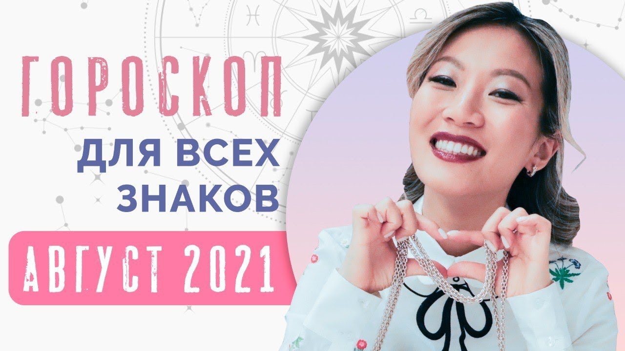 Гороскоп на август 2021: прогноз для всех знаков Зодиака