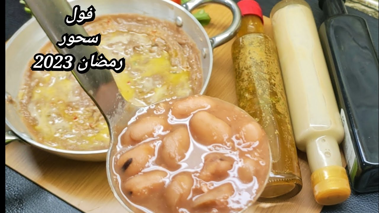 طريقه الفول المدمس❗لسحور رمضان 👌