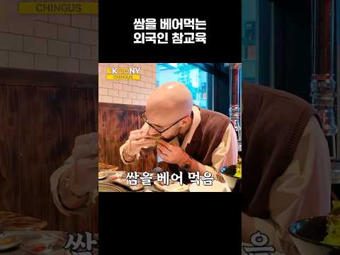 삼겹살 <strong>쌈</strong> 베어 먹는 외국인 참교육, 외국인 반응ㅋㅋ#shorts