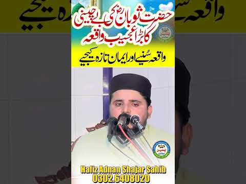 Hazrat Soban R A Ka Amazing Waqia Islamicwaqiyat 2025 HafizAdnanShajar