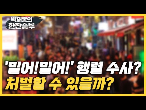 [한판승부]정창삼 <strong>인덕대</strong> 스마트건설방재학과 교수 &amp;amp; 정찬승 정신과 전문의(한국트라우마스트레스학회) &amp;quot;&amp;#39;밀어 밀어&amp;#39; 외친 이태원 행렬 처벌?