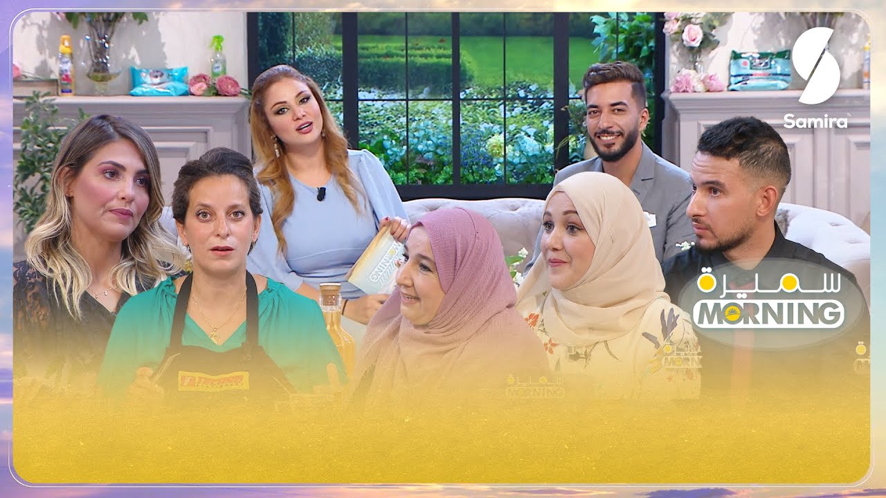 سميرة مورنينغ▌ رياض بن عمر وأمال سعداوي▌ موضوع المعلم