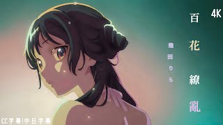 【藥師少女的獨語】藥師少女的獨語-第二季 主題曲OP 「百花繚亂」幾田 りら|完整版|CC字幕|中日字幕 【4K】