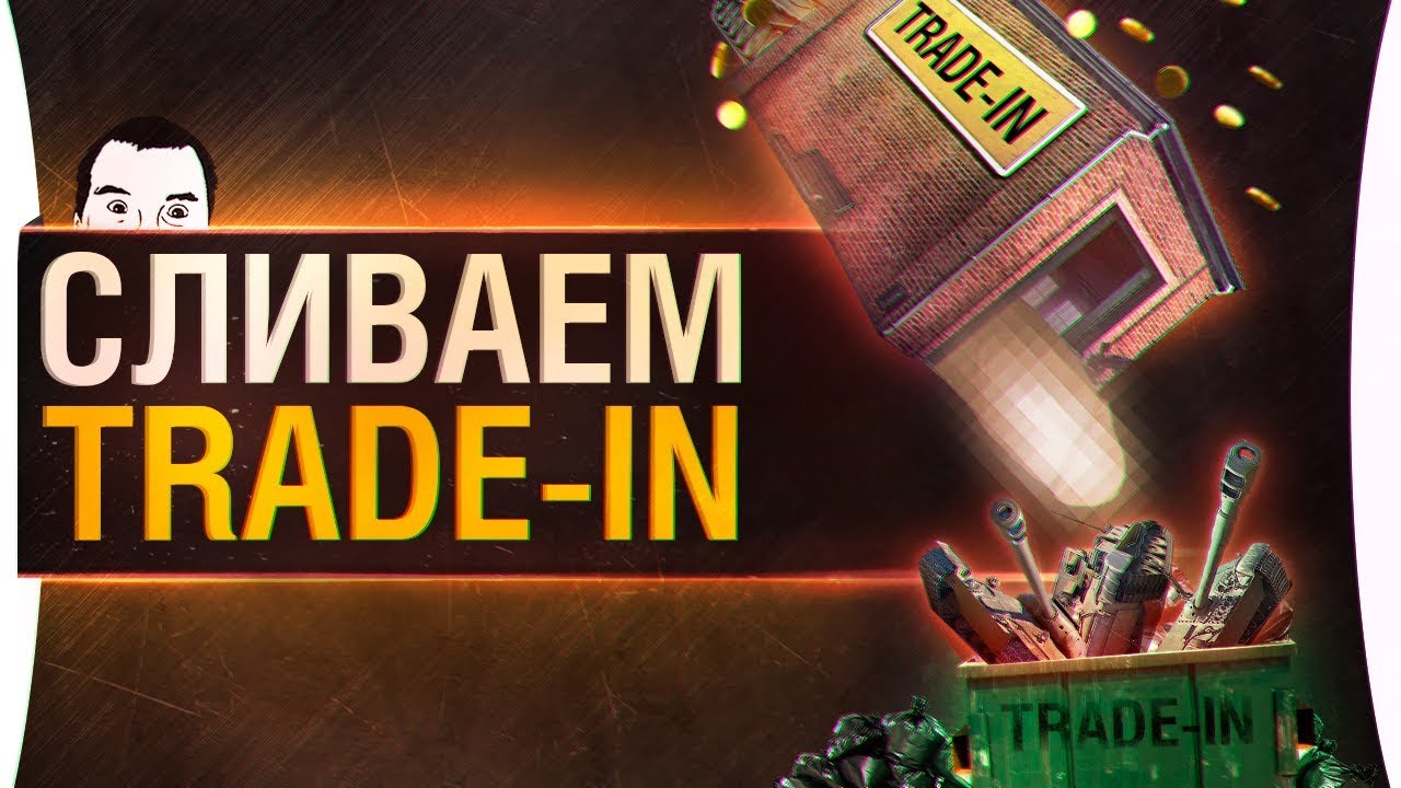 СЛИВАЕМ TRADEIN • WoT YouTube